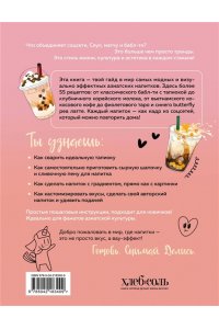 Бойко Д. Хочешь бабл ти? Рецепты с тапиокой, матчей и кофе