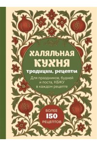 Халяльная кухня. Традиции, рецепты