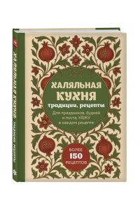 Халяльная кухня. Традиции, рецепты