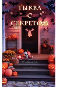 Пашкова К.Л. Тыква с секретом
