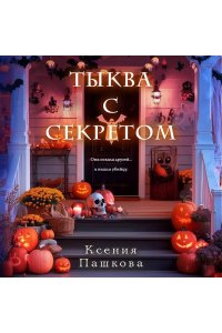 Пашкова К.Л. Тыква с секретом