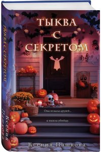Пашкова К.Л. Тыква с секретом