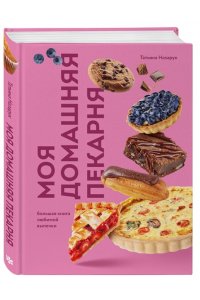 Назарук Т.В. Моя домашняя пекарня. Большая книга любимой выпечки