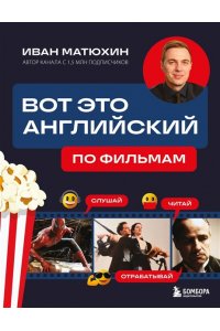 Матюхин А. Вот это английский. По фильмам