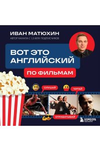 Матюхин А. Вот это английский. По фильмам