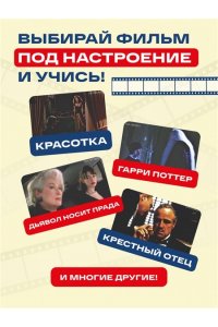 Матюхин А. Вот это английский. По фильмам