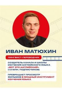 Матюхин А. Вот это английский. По фильмам