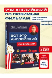 Матюхин А. Вот это английский. По фильмам