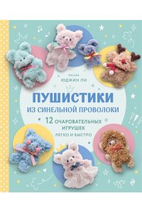 Ли Ю. Пушистики из синельной проволоки. 12 очаровательных игрушек легко и быстро