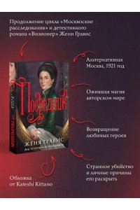 Гравис Ж. Посредник