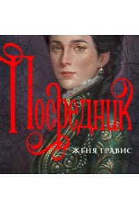 Гравис Ж. Посредник