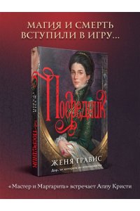 Гравис Ж. Посредник