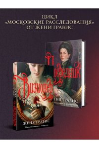 Гравис Ж. Посредник