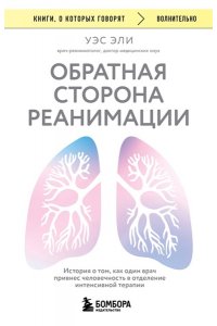 Эли У. Обратная сторона реанимации. История о том, как один врач привнес человечность в отделение интенсивной терапии