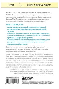 Эли У. Обратная сторона реанимации. История о том, как один врач привнес человечность в отделение интенсивной терапии