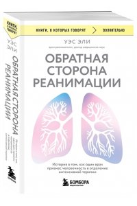 Эли У. Обратная сторона реанимации. История о том, как один врач привнес человечность в отделение интенсивной терапии