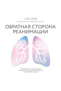 Эли У. Обратная сторона реанимации. История о том, как один врач привнес человечность в отделение интенсивной терапии