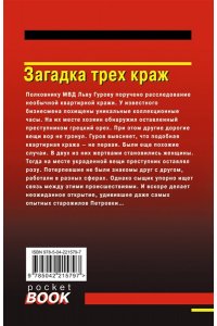 Леонов Н.И., Макеев А.В. Загадка трех краж (pocket)