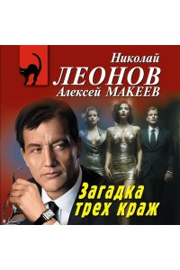 Леонов Н.И., Макеев А.В. Загадка трех краж (pocket)