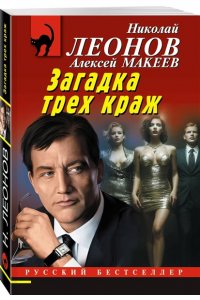 Леонов Н.И., Макеев А.В. Загадка трех краж (pocket)