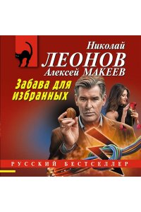 Леонов Н.И., Макеев А.В. Забава для избранных (pocket)