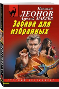 Леонов Н.И., Макеев А.В. Забава для избранных (pocket)