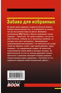 Леонов Н.И., Макеев А.В. Забава для избранных (pocket)