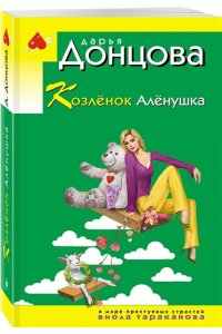 Донцова Д.А. Козлёнок Алёнушка (pocket)