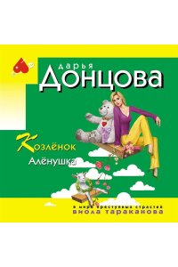 Донцова Д.А. Козлёнок Алёнушка (pocket)