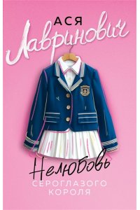 Лавринович А. Нелюбовь сероглазого короля (новый покет)