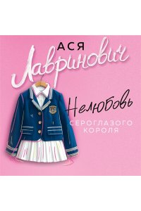 Лавринович А. Нелюбовь сероглазого короля (новый покет)