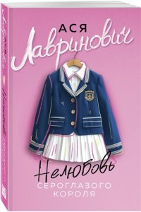 Лавринович А. Нелюбовь сероглазого короля (новый покет)