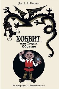 Толкин Д.Р.Р. Хоббит, или туда и обратно