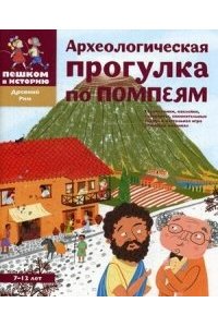 Археологическая прогулка по Помпеям