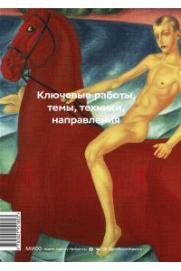 Швец М. Главное в истории русского искусства