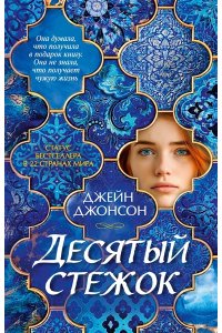 Джонсон Дж.Р. Десятый стежок