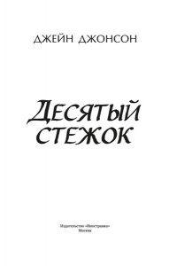 Джонсон Дж.Р. Десятый стежок