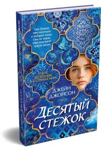 Джонсон Дж.Р. Десятый стежок