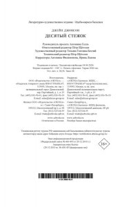 Джонсон Дж.Р. Десятый стежок