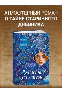 Джонсон Дж.Р. Десятый стежок
