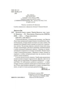 Джонсон Дж.Р. Десятый стежок