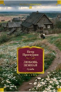 Проскурин П.Л. Любовь земная. Судьба