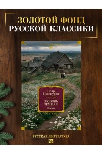 Проскурин П.Л. Любовь земная. Судьба