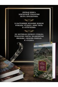 Проскурин П.Л. Любовь земная. Судьба
