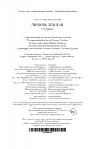 Проскурин П.Л. Любовь земная. Судьба