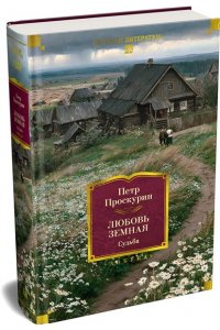 Проскурин П.Л. Любовь земная. Судьба