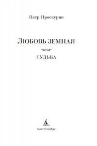 Проскурин П.Л. Любовь земная. Судьба