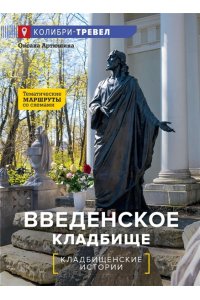 Артюшина О. Введенское кладбище