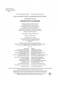Артюшина О. Введенское кладбище