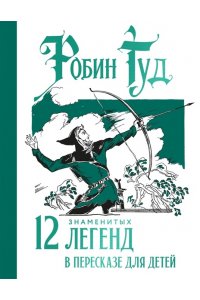ПРОКОФЬЕВА С. Робин Гуд. 12 знаменитых легенд в пересказе для детей